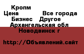 Кропм ghufdyju vgfdhv › Цена ­ 1 000 - Все города Бизнес » Другое   . Архангельская обл.,Новодвинск г.